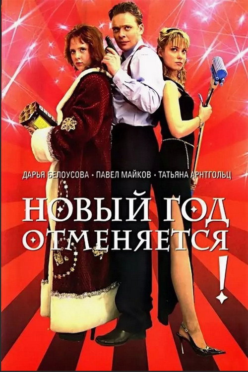 New Year is Cancelled! poster 2