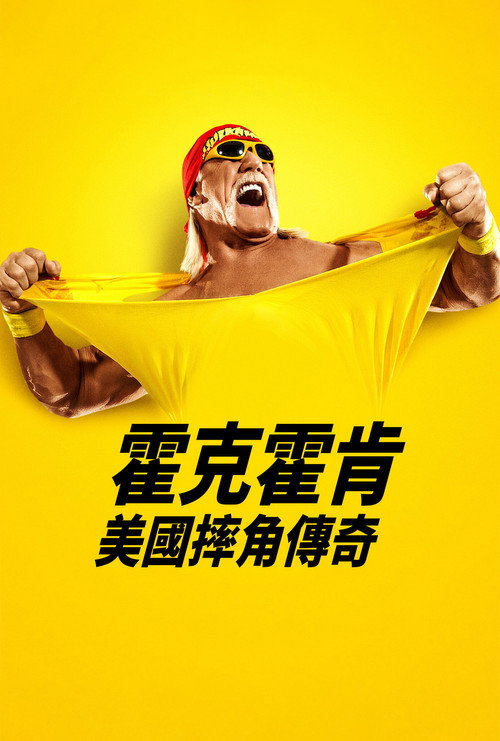 胡克&middot;霍根：美国摔角传奇电影海报