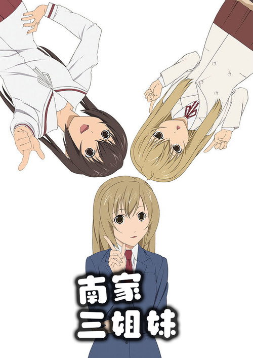 南家三姐妹电影海报