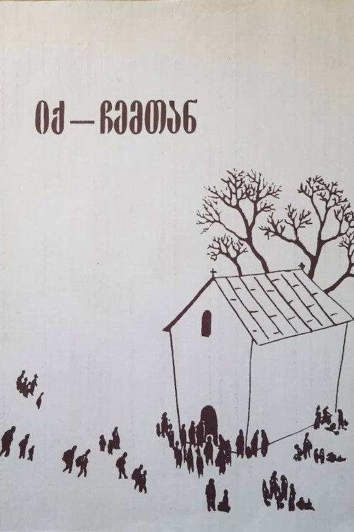 იქ, ჩემთან电影海报