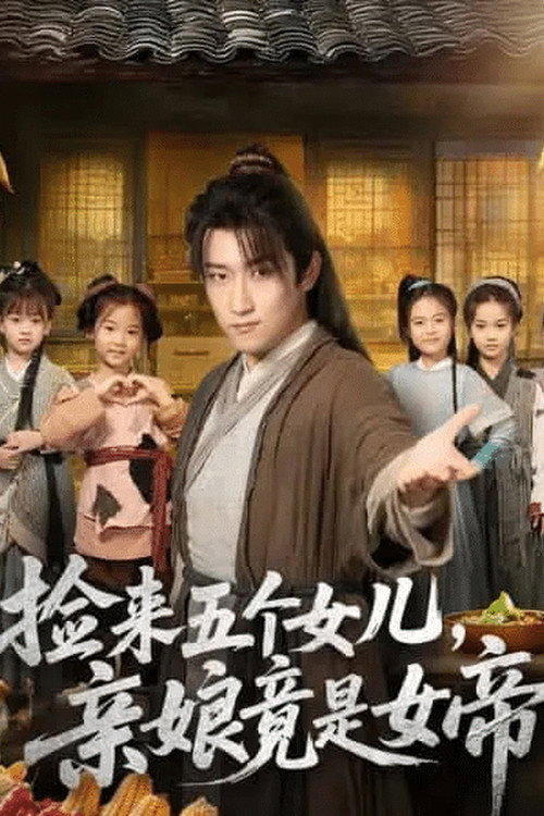 捡来五个女儿，亲娘竟是女帝电影海报