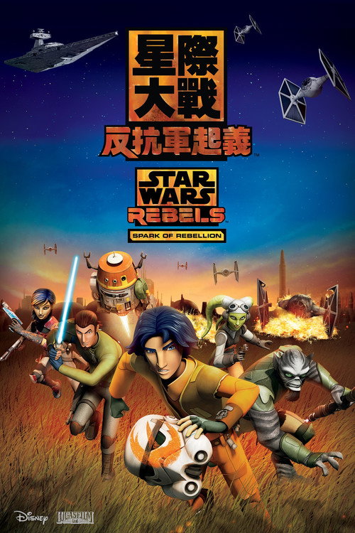 星球大战：义军崛起电影海报