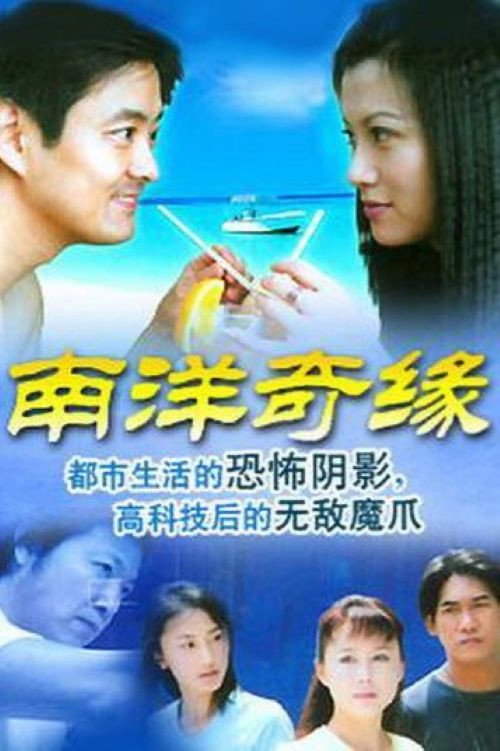 南洋奇缘