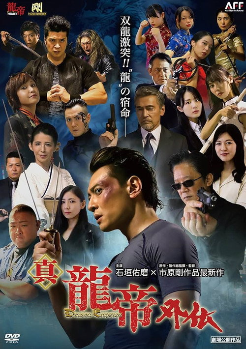 真龍帝外伝电影海报