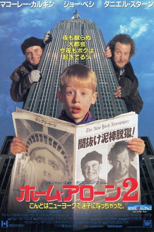 ホーム・アローン2 1992 映画ダウンロード