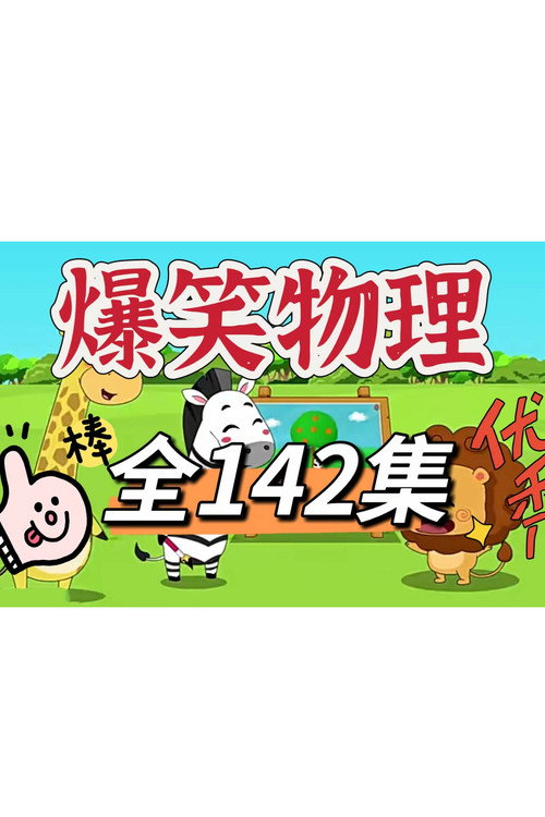 爆笑物理动画电影海报