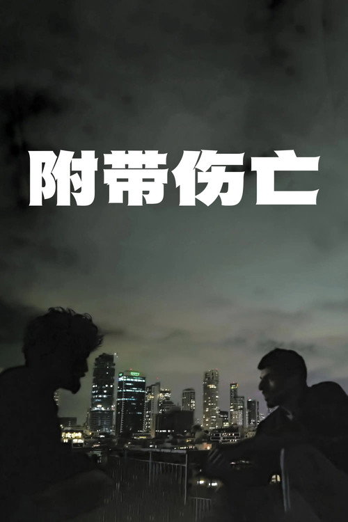 附带伤亡电影海报