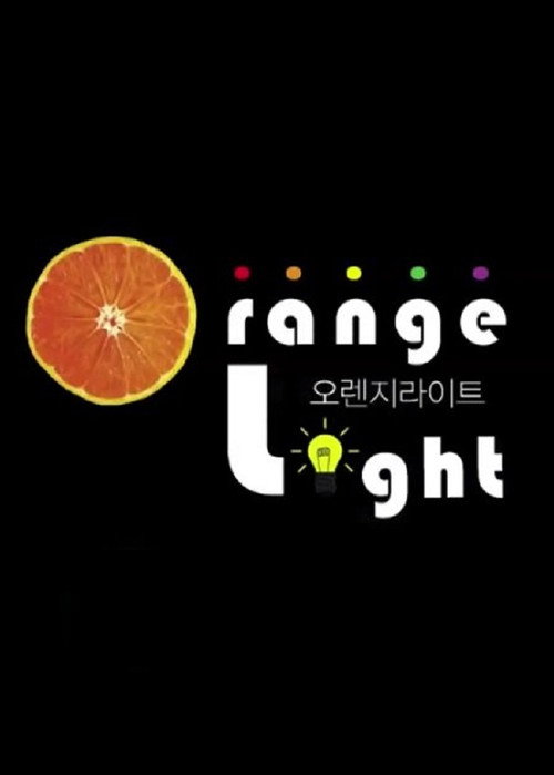 오렌지라이트电影海报
