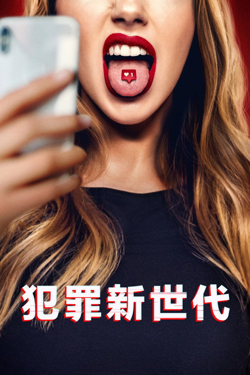The Age of Influence电影海报
