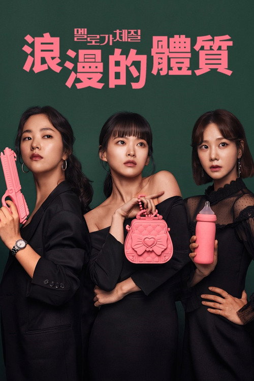 浪漫的体质电影海报