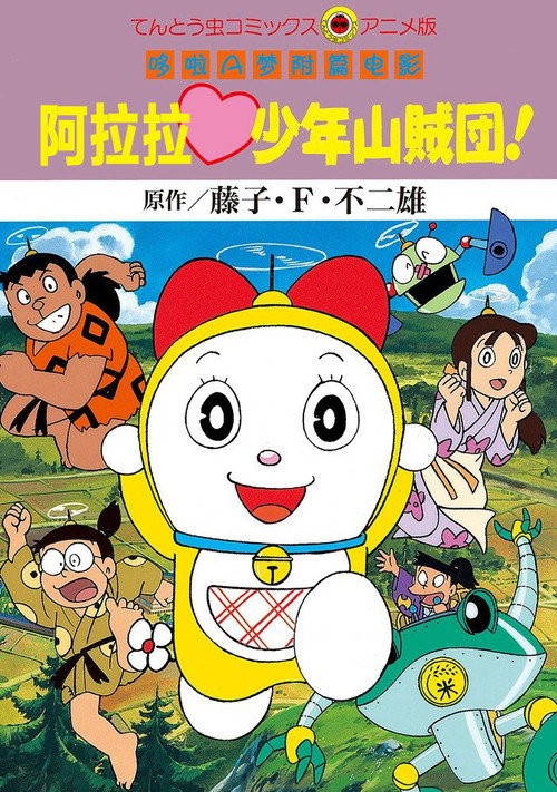 哆啦美：阿拉拉少年山贼团电影海报