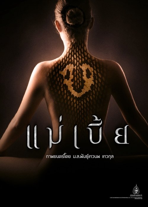 Mae Bia (2015) หนังเต็มออนไลน์