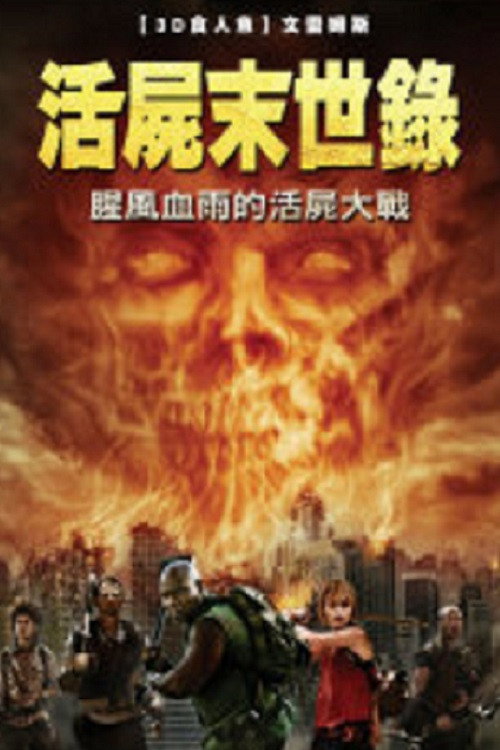 僵尸启示录：救赎电影海报