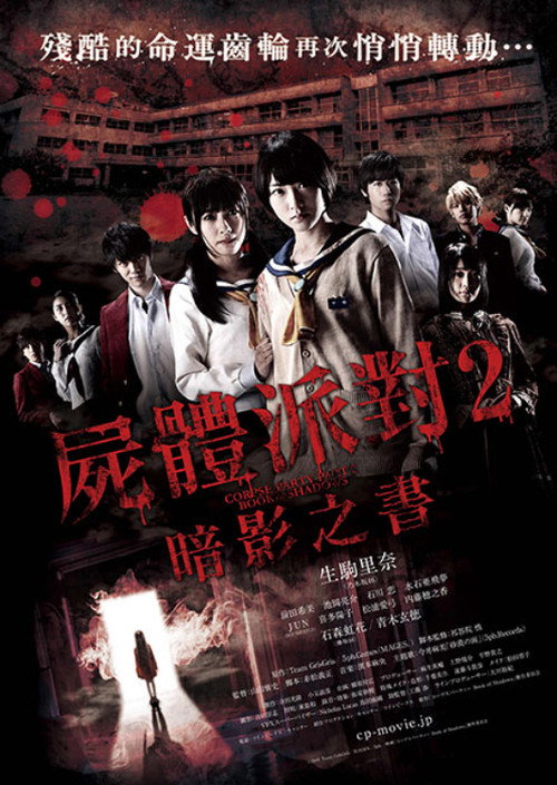 尸体派对2：影之书电影海报