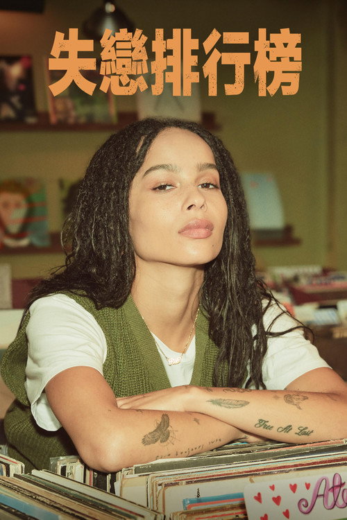 失恋排行榜电影海报