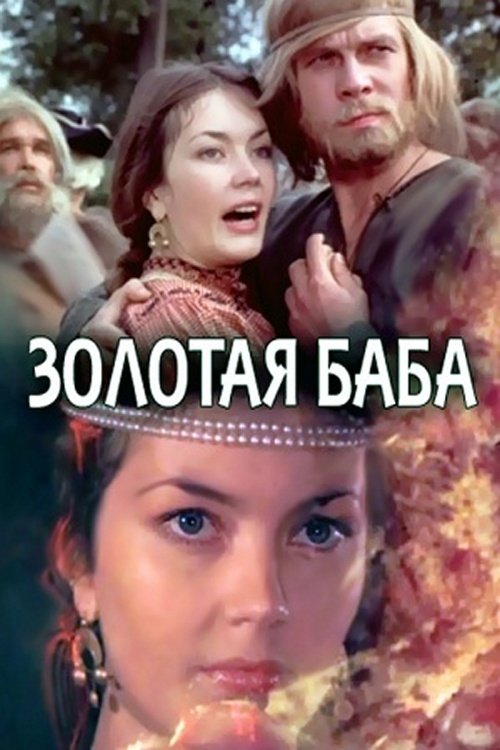 Золотая баба 1987 Золотая баба 1987