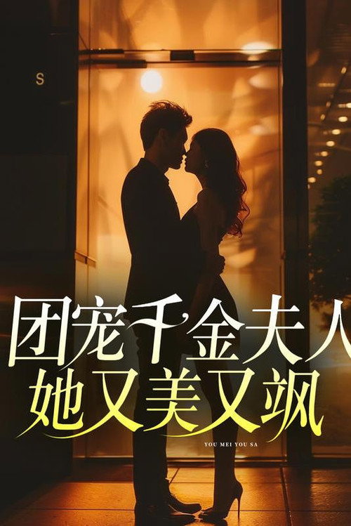 团宠千金夫人她又美又飒海报