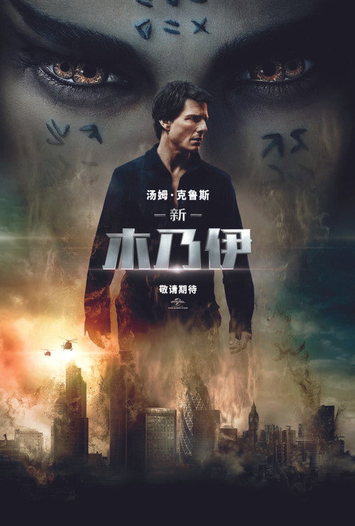 新木乃伊电影海报