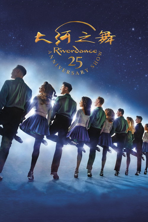 大河之舞25周年纪念演出电影海报