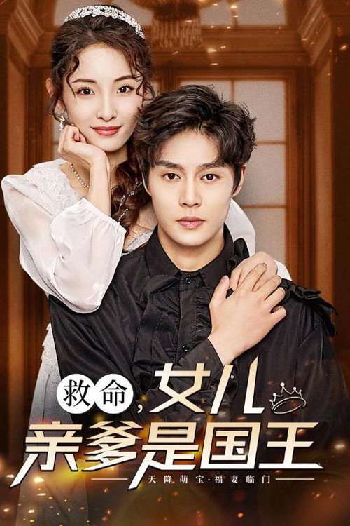 救命，女儿亲爹是国王海报
