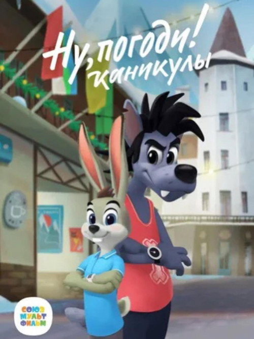 Hase und Wolf Feiertage - Nu, pogodi! Kanikuly电影海报