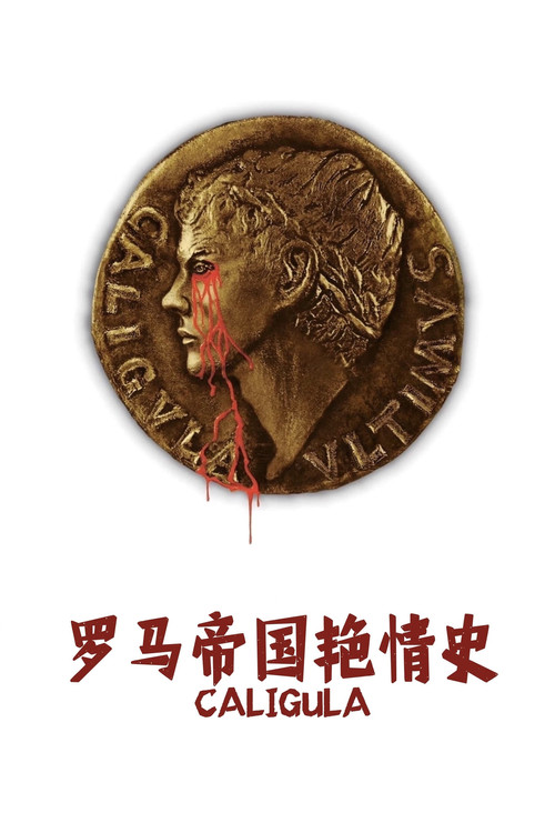 罗马帝国艳情史电影海报