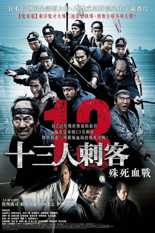 十三刺客电影海报