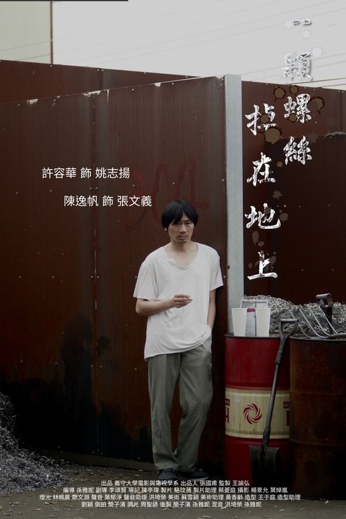 一顆螺絲掉在地上 Poster