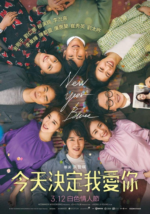 新年前夜电影海报