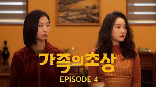 가족의 초상第1季第4集