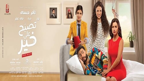 تصبح على خير (2017) Watch Full Movie Streaming Online