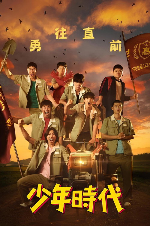 少年时代电影海报