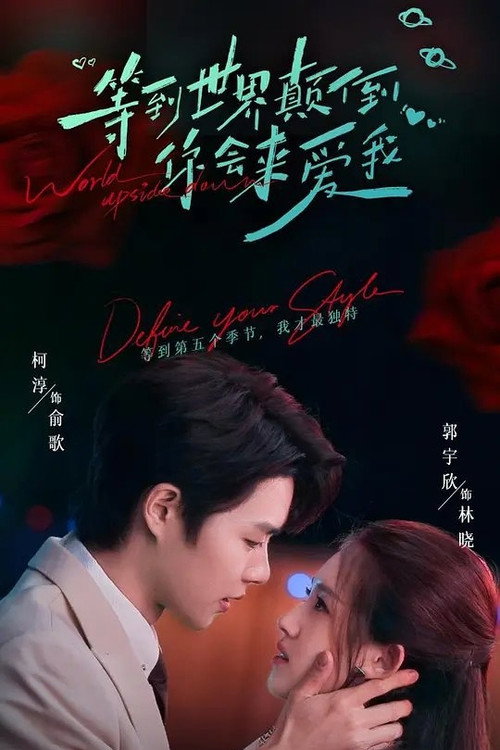 等到世界颠倒你会来爱我 poster 2