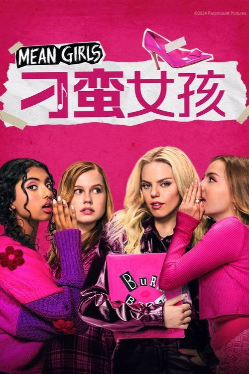 贱女孩电影海报