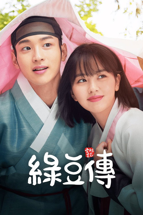 绿豆传电影海报