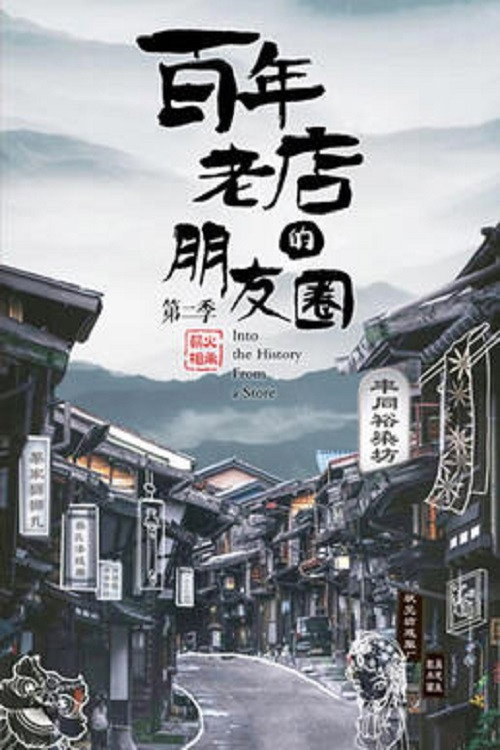 百年老店的朋友圈电影海报