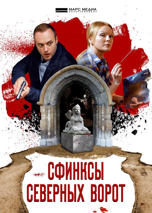 Сфинкс северных ворот电影海报