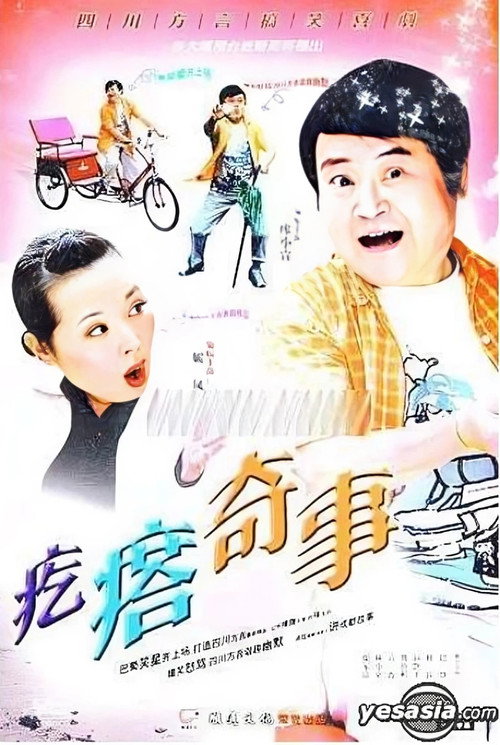 疙瘩奇事电影海报