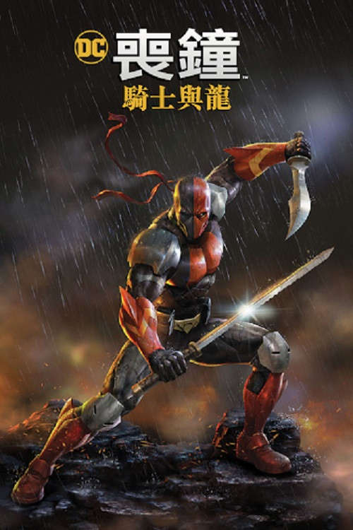 丧钟：骑士与龙电影海报