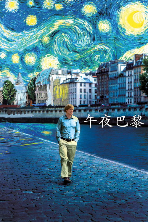 午夜巴黎电影海报