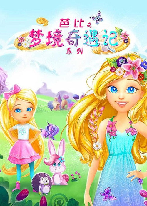 芭比之梦境奇遇记系列电影海报