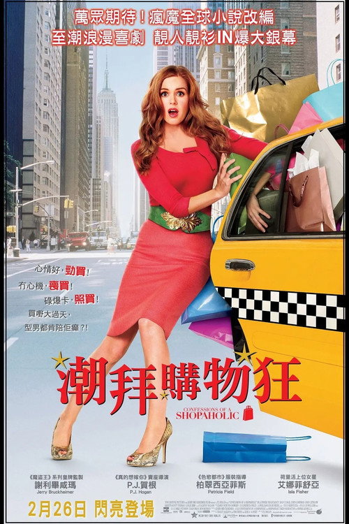 一个购物狂的自白电影海报