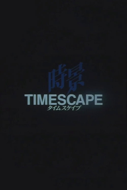 タイムスケイプ电影海报