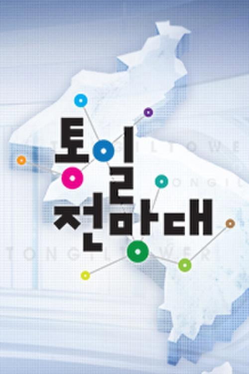 통일전망대电影海报
