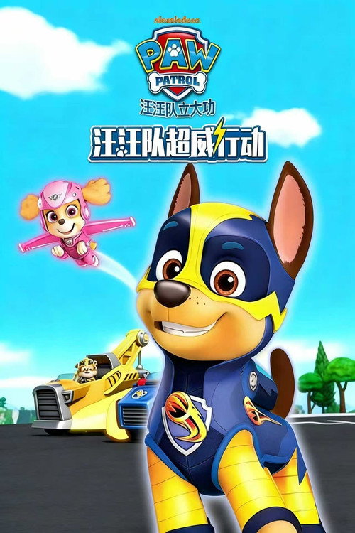汪汪队超威行动