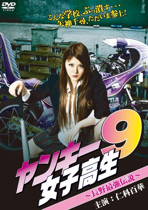 Yankee High School Girl 9 ~Nagano's Strongest Legend~ Poster