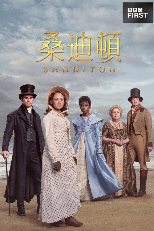 桑迪顿电影海报