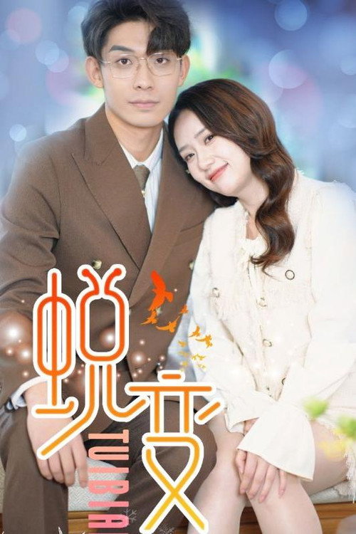 蜕变电影海报