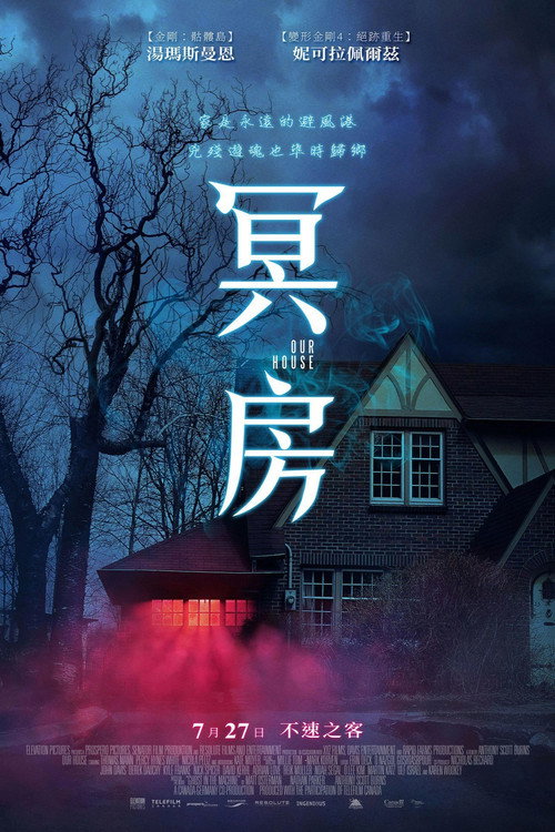 幽冥之家电影海报