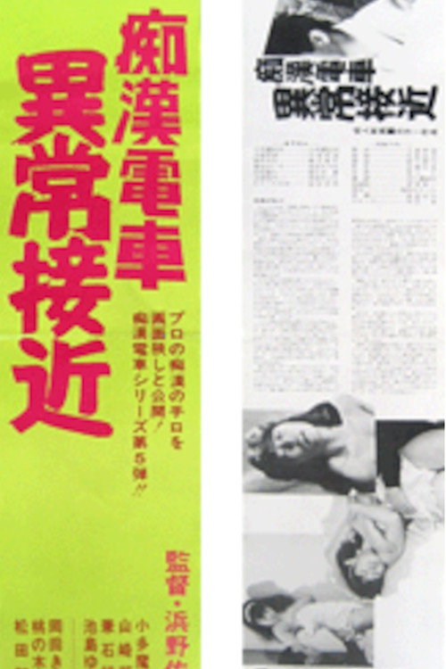 Chikan densha: Ijô sekkin poster 2